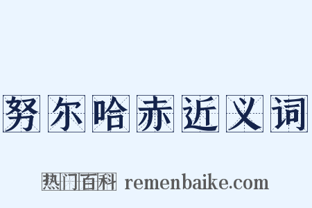 努尔哈赤近义词是什么意思的图片